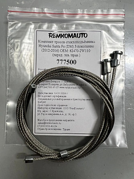 Комплект тросов ст-ка Hyundai Santa Fe (DM) 3 покол. (2012-2016) ОЕМ: 82470-2W110 (перед.) 777500