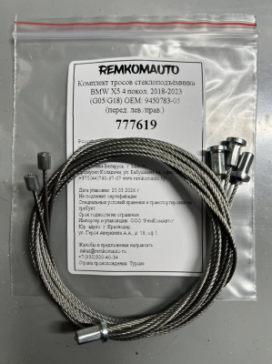 Комплект тросов стеклоподъёмника BMW X5 4 покол. 2018-2023 (G05/G18) ОЕМ: 9450783-05 (перед.) 777619