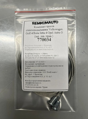 Комплект тросов стеклоподъёмника Volkswagen Golf 4/Bora/Jetta 4/Opel Astra G (зад. лев/прав) 770034