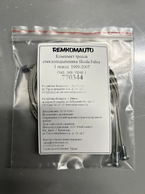 Комплект тросов стеклоподъёмника Skoda Fabia 1 покол. 1999-2007 (зад. лев./прав.) 770344