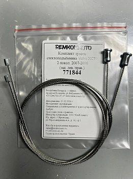 Комплект тросов стеклоподъёмника Volvo XC70 2 покол. 2007-2016 (зад. лев./прав.) 771844