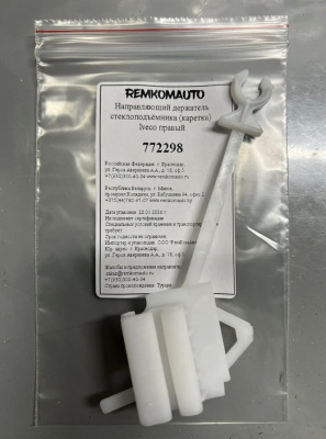 Направляющий держатель (каретка) стеклоподъёмника Iveco (перед. прав.) 772298