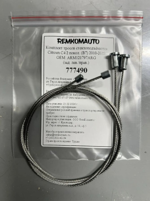 Комплект тросов ст-ка Citroen C4 2 покол. (B7) 2010-2022 ОЕМ: ARM121797ARG (зад.лев./прав.) 777490