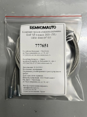 Комплект тросов ст-ка DAF XF 6 покол. 2021- (XL) OEM: E066 097 011 (перед.лев./прав.) 777651