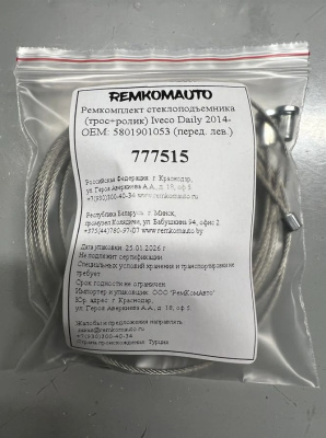 Ремкомплект стеклоподъёмника (трос+ролик) Iveco Daily 2014- OEM: 5801901053 (перед. лев.) 777515