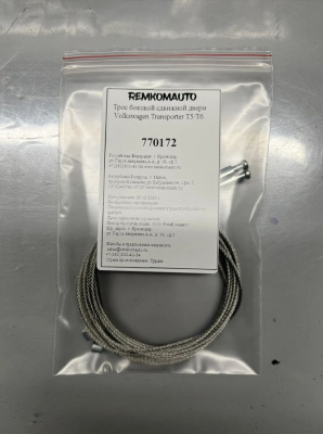 Комплект тросов боковой сдвижной двери VW T5/T6 Caravella 770172