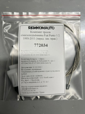 Комплект тросов стеклоподъёмника Fiat Punto 1/2 1993-2011 (перед. лев./прав.) 772034