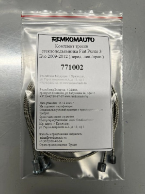 Комплект тросов стеклоподъёмника Fiat Punto 3 Evo 2009-2012 (перед. лев./прав.) 771002