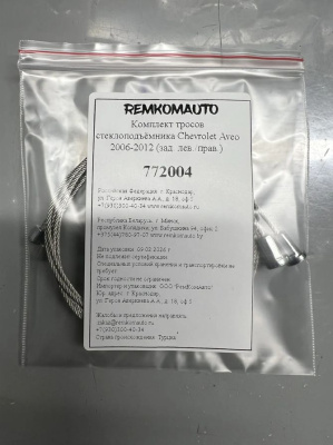 Комплект тросов стеклоподъёмника Chevrolet Aveo 2006-2012 (зад. лев./прав.) 772004