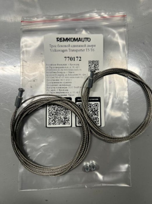 Комплект тросов боковой сдвижной двери VW T5/T6 Caravella 770172