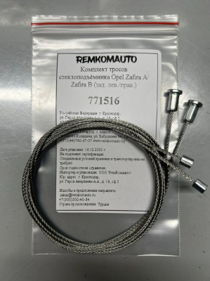 Комплект тросов стеклоподъёмника Opel Zafira 1999-2006 (A) (зад. лев./прав.) 771516