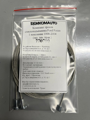 Комплект тросов стеклоподъёмника Ford Focus 1 поколение 1998-2004 (зад. лев./прав.) 770710