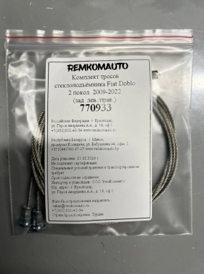 Комплект тросов стеклоподъёмника Fiat Doblo 2 покол. 2009-2022 (зад. лев./прав.) 770933