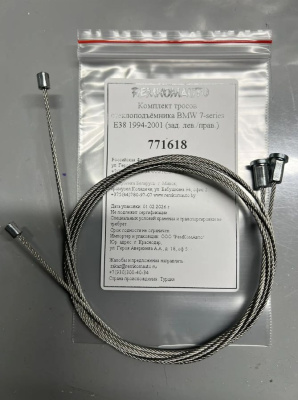 Комплект тросов стеклоподъёмника BMW 7-series E38 1994-2001 (зад. лев./прав.) 771618