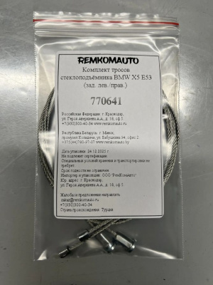 Комплект тросов стеклоподъёмника BMW X5 E53 (зад. лев./прав.) 770641