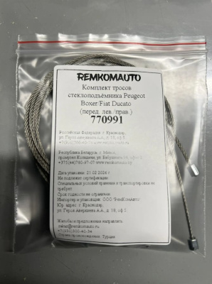 Комплект тросов стеклоподъёмника Peugeot Boxer/Fiat Ducato (перед. лев./прав.) 770991