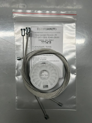 Ремкомплект стеклоподъемника(трос+ролик)Hyundai i30 2007-2011 ОЕМ:82480-2R000(перед. лев/прав)777475