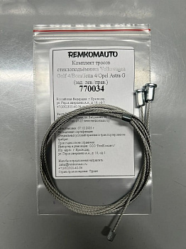 Комплект тросов стеклоподъёмника Volkswagen Golf 4/Bora/Jetta 4/Opel Astra G (зад. лев/прав) 770034