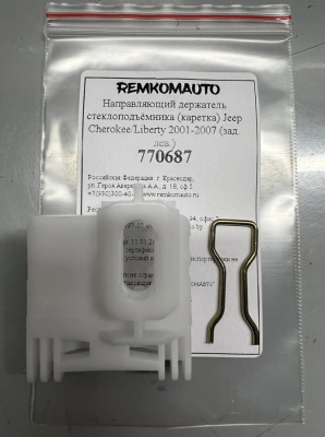 Направляющий держатель стеклоподъёмника (каретка) Jeep Cherokee/Liberty 2001-2007 (зад. лев.) 770687