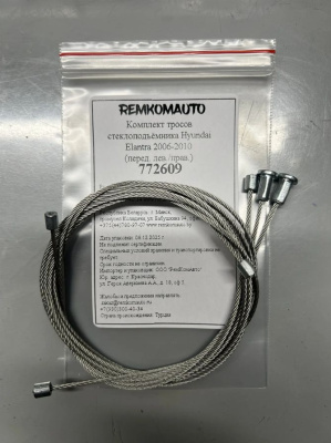 Комплект тросов стеклоподъёмника Hyundai Elantra 4 покол. 2006-2011 (HD) (перед. лев./прав.) 772609