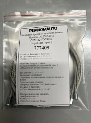 Комплект тросов ст-ка Hyundai i30 (FD) 2007-2011 хэтчб. ОЕМ: 82470-2R010 (перед. лев./прав.) 777409
