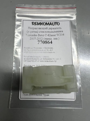 Направляющий держатель (каретка) стеклоподъёмника Mercedes Benz C-Klasse W204 2007-2012 лев. 770864