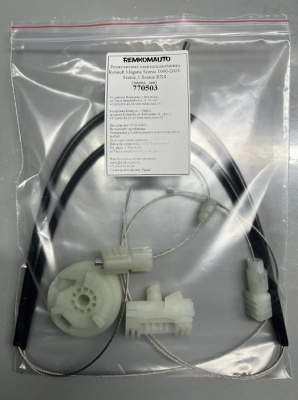 Ремкомплект стеклоподъёмника Renault Megane Scenic 1996-2003/Scenic 1/Scenic RX4 (перед. лев) 770503
