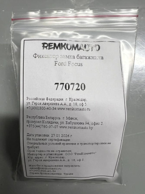 Фиксатор замка багажника Ford Focus 770720