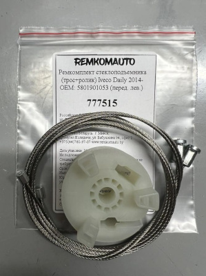Ремкомплект стеклоподъёмника (трос+ролик) Iveco Daily 2014- OEM: 5801901053 (перед. лев.) 777515