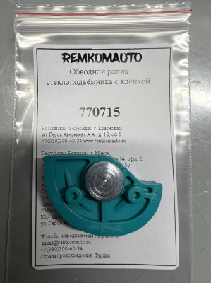 Обводной ролик стеклоподъёмника с клёпкой 770715