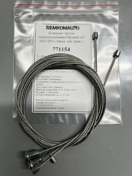 Комплект тросов стеклоподъёмника Hyundai i30 1 покол. 2007-2012 ОЕМ: 824802L070 (перед.) 771154