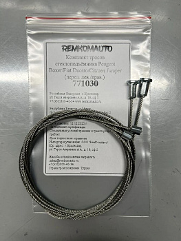 Комплект тросов стеклоподъёмника Peugeot Boxer/Fiat Ducato/Citroen Jumper (перед. лев./прав.) 771030