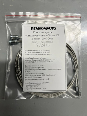 Комплект тросов стеклоподъёмника Citroen C3 2 покол. 2009-2016 (перед. лев./прав.) 772413