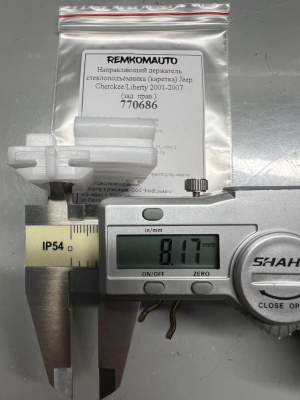 Направляющий держатель стеклоподъёмника (каретка) Jeep Cherokee/Liberty 2001-2007 (зад. прав) 770686