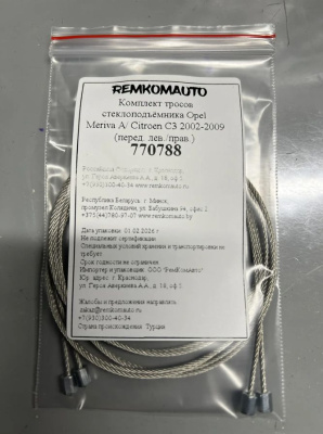 Комплект тросов стеклоподъёмника Opel Meriva A/Citroen C3 2002-2009 (перед. лев./прав.) 770788