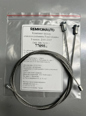 Комплект тросов стеклоподъёмника Ford Mondeo 3 покол. 2000-2007 (зад. лев./прав.) 770982