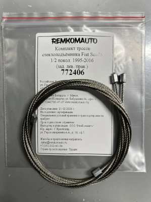Комплект тросов стеклоподъёмника Fiat Scudo 1/2 покол. 1995-2016 (зад. лев./прав.) 772406