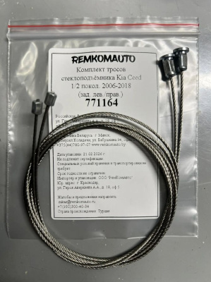 Комплект тросов ст-ка Kia Ceed 1/2 покол. 2006-2018/Hyundai i30 2011-2017 (зад. лев./прав.) 771164