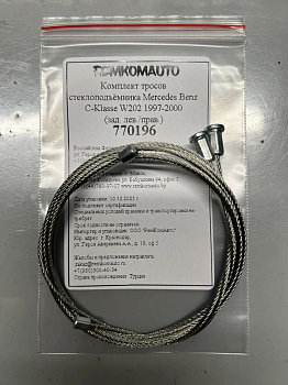 Комплект тросов стеклоподъёмника Mercedes Benz C-Klasse W202 1997-2000 (зад. лев./прав.) 770196