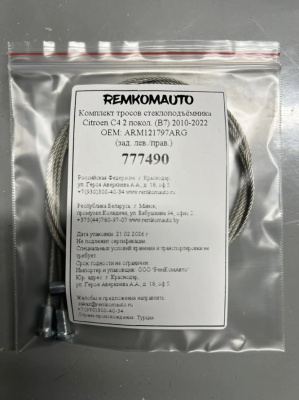 Комплект тросов ст-ка Citroen C4 2 покол. (B7) 2010-2022 ОЕМ: ARM121797ARG (зад.лев./прав.) 777490