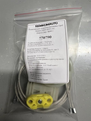 Ремкомплект стеклоподъёмника Opel Meriva 2003-2010 (A) (перед./зад. прав.) 770790