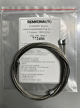 Комплект тросов стеклоподъёмника Fiat Scudo 1/2 покол. 1995-2016 (зад. лев./прав.) 772406
