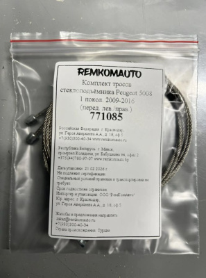 Комплект тросов стеклоподъёмника Peugeot 5008 1 покол. 2009-2016 (перед. лев./прав.) 771085