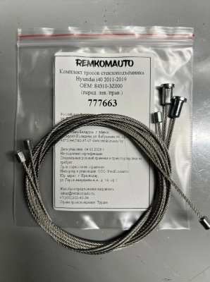 Комплект тросов стеклоподъёмника Hyundai i40 2011-2019 ОЕМ: 84310-3Z000 (перед. лев./прав.) 777663