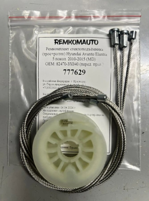 Ремкомплект (трос+ролик) Hyundai Avante/Elantra MD 5 пок. 2010-2015 ОЕМ:82470-3X040 / 3X031 777629