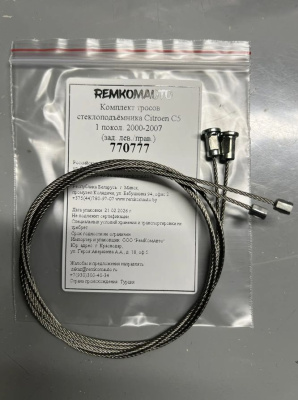 Комплект тросов стеклоподъёмника Citroen C5 1 покол. 2000-2007 (зад. лев./прав.) 770777