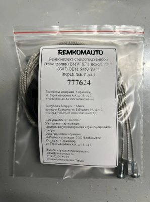 Ремкомплект ст-ка (трос+ролик) BMW X7 1 покол. 2019- (G07) ОЕМ: 9450783-02 (перед) 777624