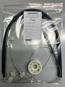 Ремкомплект ст-ка (трос+ролик) VW Passat B6/B7 2005-2015 (американская сборка) (перед лев.) 777682