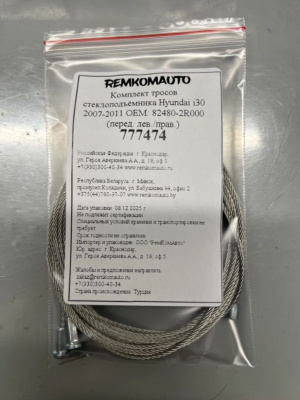 Комплект тросов стеклоподъёмника Hyundai i30 2007-2011 ОЕМ: 82480-2R000 (перед. лев./прав.) 777474