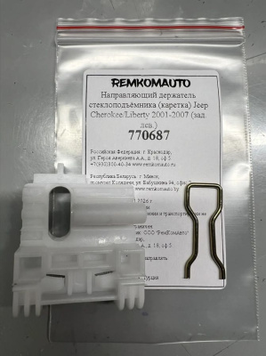 Направляющий держатель стеклоподъёмника (каретка) Jeep Cherokee/Liberty 2001-2007 (зад. лев.) 770687